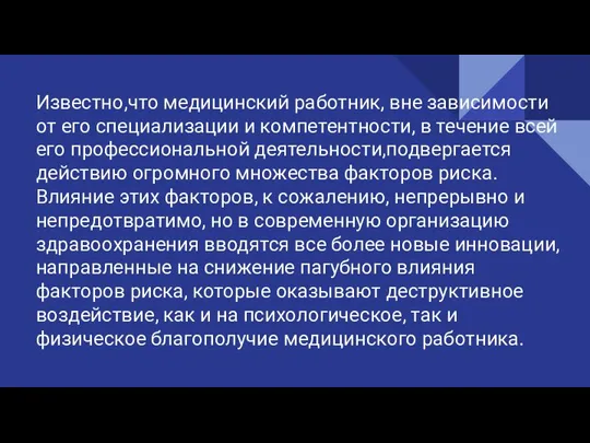 Известно,что медицинский работник, вне зависимости от его специализации и компетентности, в течение