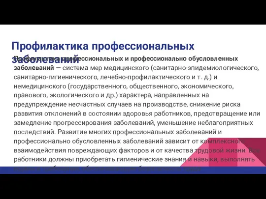 Профилактика профессиональных заболеваний Профилактика профессиональных и профессионально обусловленных заболеваний — система мер