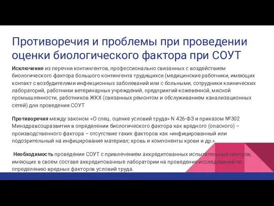 Противоречия и проблемы при проведении оценки биологического фактора при СОУТ Исключение из