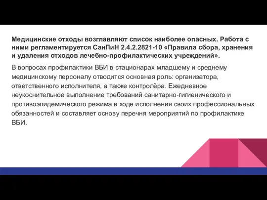 Медицинские отходы возглавляют список наиболее опасных. Работа с ними регламентируется СанПиН 2.4.2.2821-10