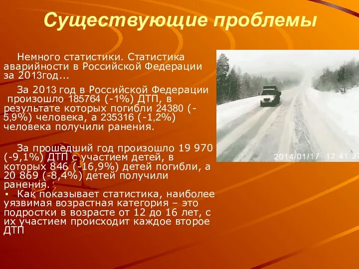Существующие проблемы Немного статистики. Статистика аварийности в Российской Федерации за 2013год... За
