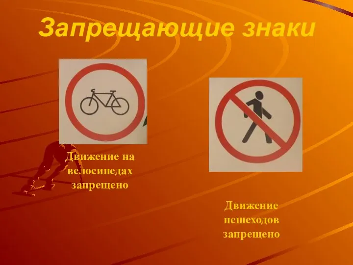 Запрещающие знаки Движение на велосипедах запрещено Движение пешеходов запрещено