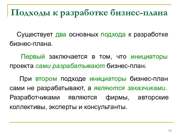 Подходы к разработке бизнес-плана Существует два основных подхода к разработке бизнес-плана. Первый