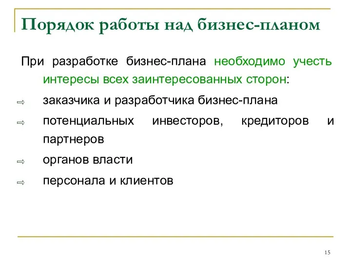 Порядок работы над бизнес-планом При разработке бизнес-плана необходимо учесть интересы всех заинтересованных