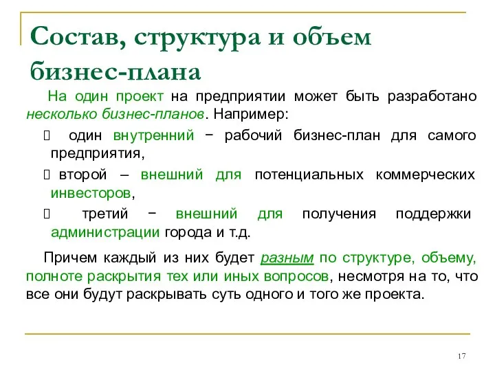 Состав, структура и объем бизнес-плана На один проект на предприятии может быть