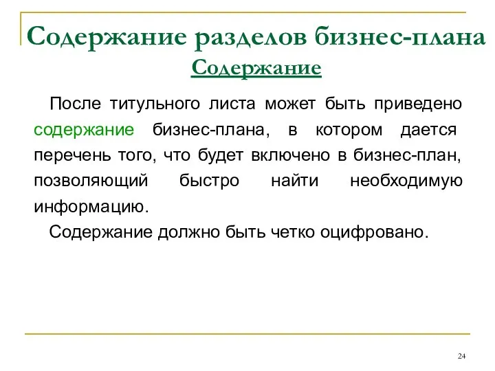 Содержание разделов бизнес-плана Содержание После титульного листа может быть приведено содержание бизнес-плана,