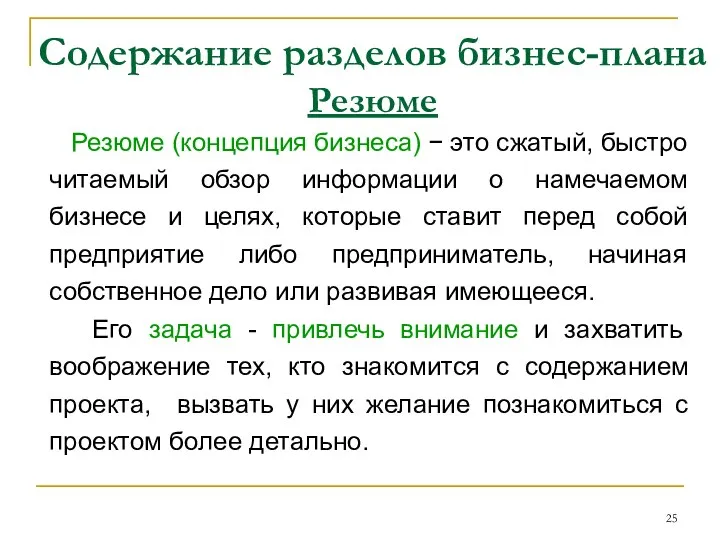 Содержание разделов бизнес-плана Резюме Резюме (концепция бизнеса) − это сжатый, быстро читаемый