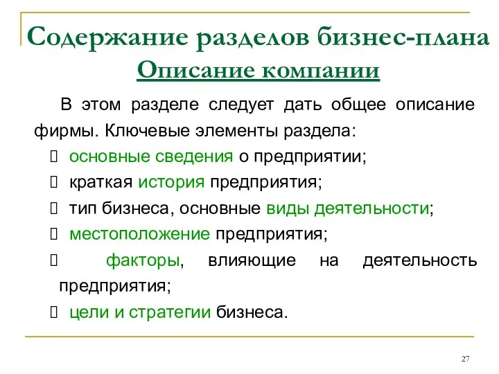 Содержание разделов бизнес-плана Описание компании В этом разделе следует дать общее описание