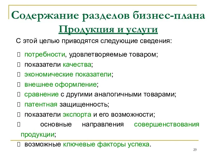 Содержание разделов бизнес-плана Продукция и услуги С этой целью приводятся следующие сведения: