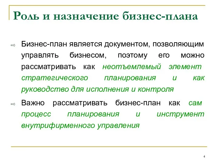 Роль и назначение бизнес-плана Бизнес-план является документом, позволяющим управлять бизнесом, поэтому его