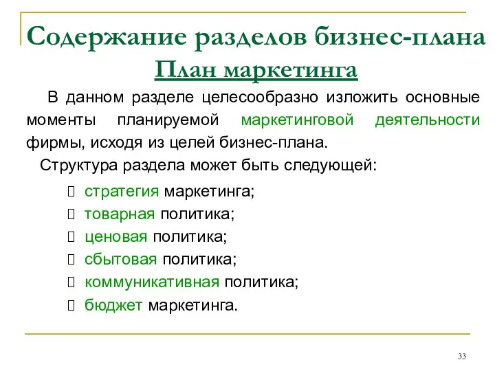 Содержание разделов бизнес-плана План маркетинга В данном разделе целесообразно изложить основные моменты