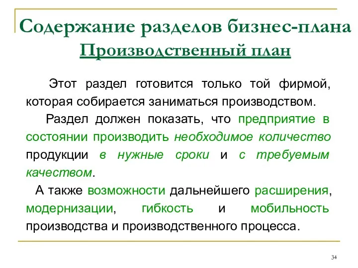 Содержание разделов бизнес-плана Производственный план Этот раздел готовится только той фирмой, которая