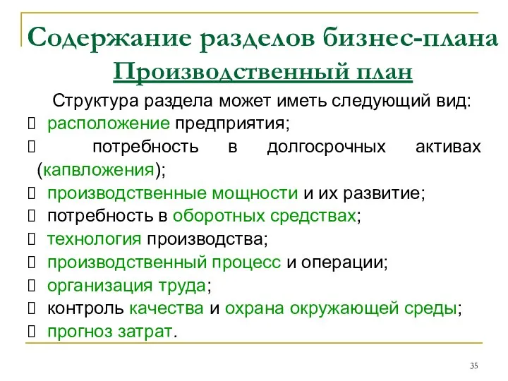 Содержание разделов бизнес-плана Производственный план Структура раздела может иметь следующий вид: расположение