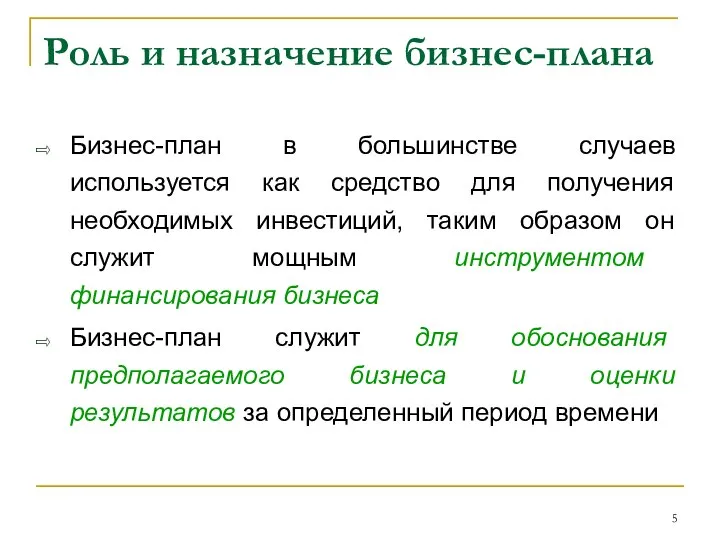 Роль и назначение бизнес-плана Бизнес-план в большинстве случаев используется как средство для