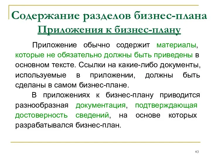 Содержание разделов бизнес-плана Приложения к бизнес-плану Приложение обычно содержит материалы, которые не