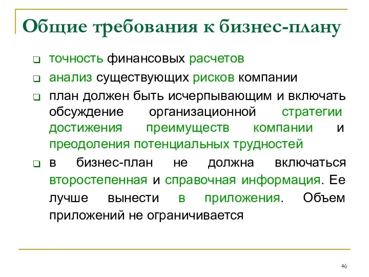 Общие требования к бизнес-плану точность финансовых расчетов анализ существующих рисков компании план