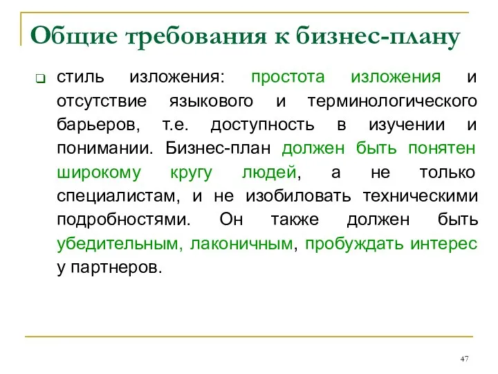 Общие требования к бизнес-плану стиль изложения: простота изложения и отсутствие языкового и