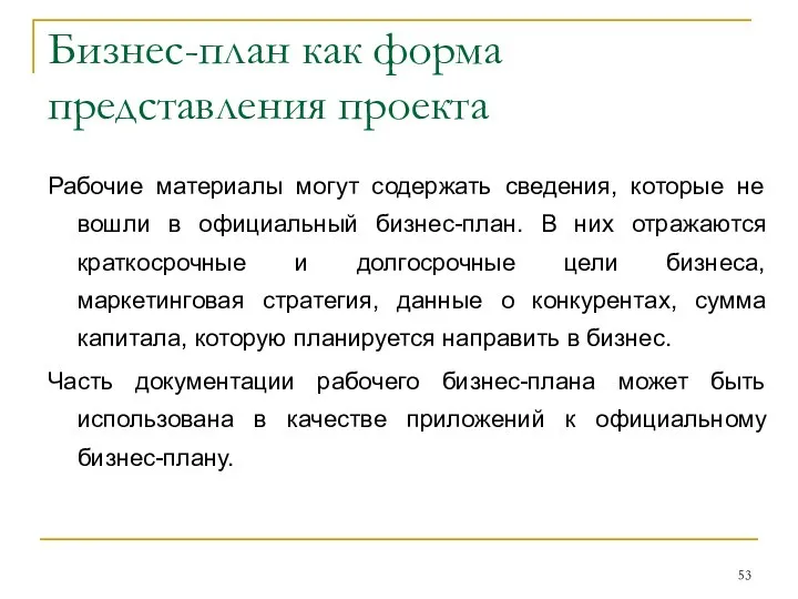 Бизнес-план как форма представления проекта Рабочие материалы могут содержать сведения, которые не