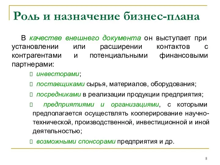 Роль и назначение бизнес-плана В качестве внешнего документа он выступает при установлении