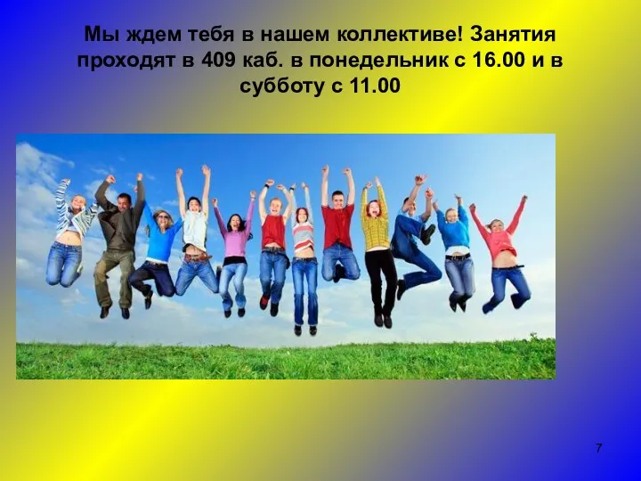 Мы ждем тебя в нашем коллективе! Занятия проходят в 409 каб. в