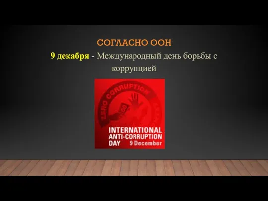 СОГЛАСНО ООН 9 декабря - Международный день борьбы с коррупцией