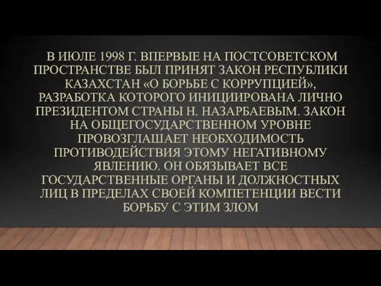 В ИЮЛЕ 1998 Г. ВПЕРВЫЕ НА ПОСТСОВЕТСКОМ ПРОСТРАНСТВЕ БЫЛ ПРИНЯТ ЗАКОН РЕСПУБЛИКИ