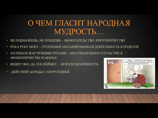 О ЧЕМ ГЛАСИТ НАРОДНАЯ МУДРОСТЬ… НЕ ПОДМАЖЕШЬ, НЕ ПОЕДЕШЬ – ВЫМОГАТЕЛЬСТВО, ВЗЯТОЧНИЧЕСТВО.