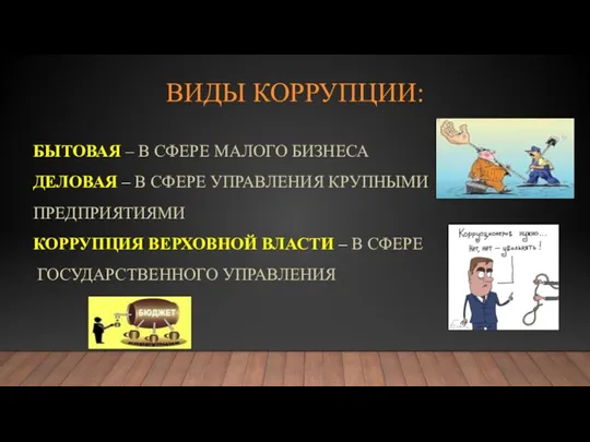 ВИДЫ КОРРУПЦИИ: БЫТОВАЯ – В СФЕРЕ МАЛОГО БИЗНЕСА ДЕЛОВАЯ – В СФЕРЕ