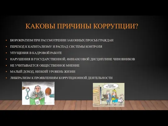 КАКОВЫ ПРИЧИНЫ КОРРУПЦИИ? БЮРОКРАТИЗМ ПРИ РАССМОТРЕНИИ ЗАКОННЫХ ПРОСЬБ ГРАЖДАН ПЕРЕХОД К КАПИТАЛИЗМУ