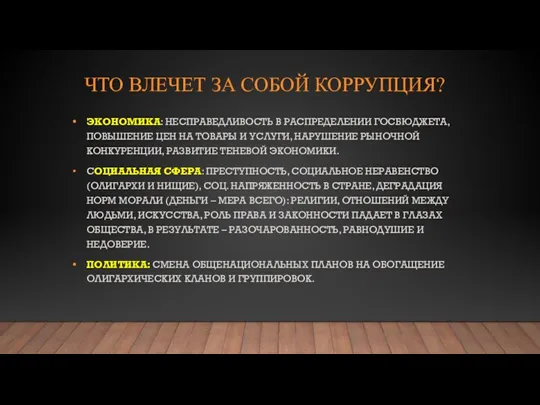 ЧТО ВЛЕЧЕТ ЗА СОБОЙ КОРРУПЦИЯ? ЭКОНОМИКА: НЕСПРАВЕДЛИВОСТЬ В РАСПРЕДЕЛЕНИИ ГОСБЮДЖЕТА, ПОВЫШЕНИЕ ЦЕН