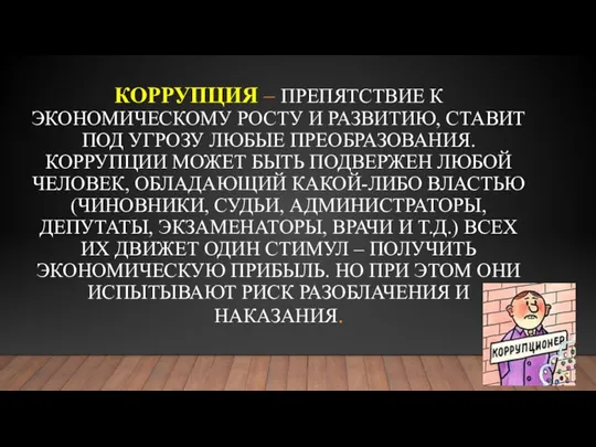 КОРРУПЦИЯ – ПРЕПЯТСТВИЕ К ЭКОНОМИЧЕСКОМУ РОСТУ И РАЗВИТИЮ, СТАВИТ ПОД УГРОЗУ ЛЮБЫЕ