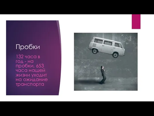 Пробки 132 часа в год - на пробки, 653 часа нашей жизни уходит на ожидание транспорта