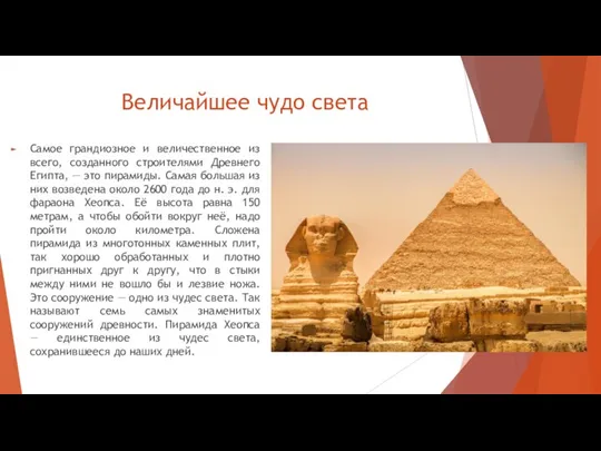 Величайшее чудо света Самое грандиозное и величественное из всего, созданного строителями Древнего