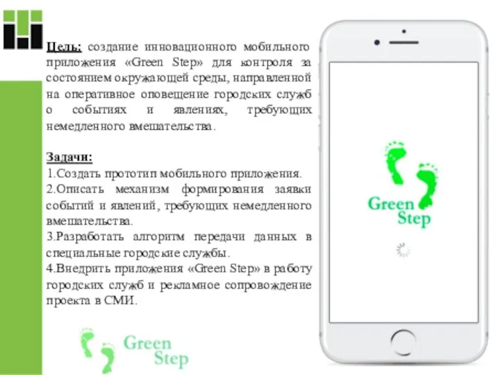 Цель: создание инновационного мобильного приложения «Green Step» для контроля за состоянием окружающей