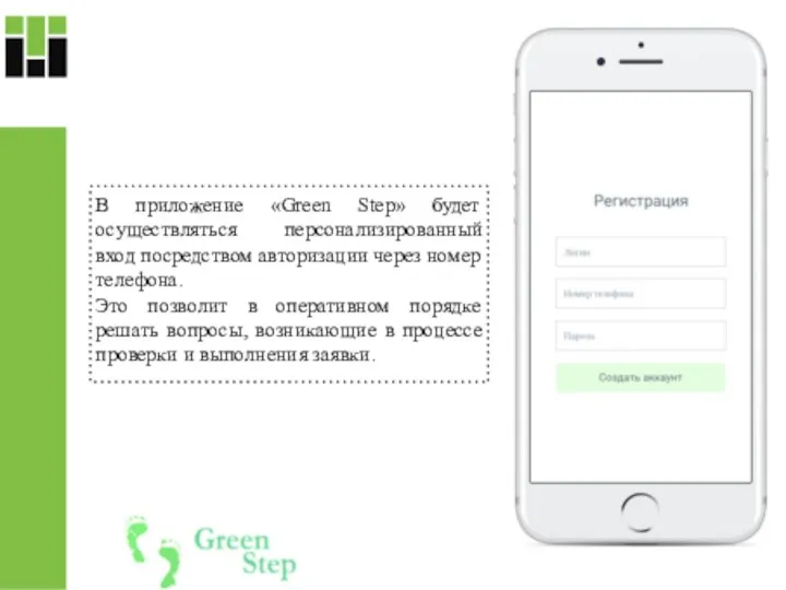 В приложение «Green Step» будет осуществляться персонализированный вход посредством авторизации через номер