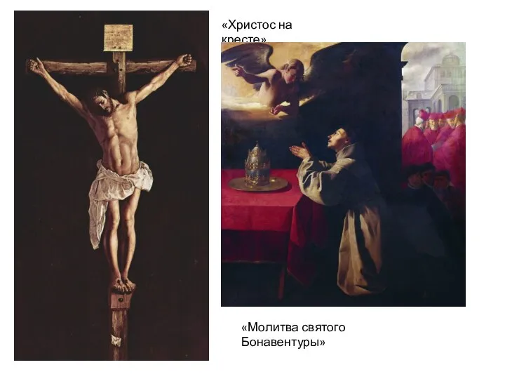 «Христос на кресте» «Молитва святого Бонавентуры»