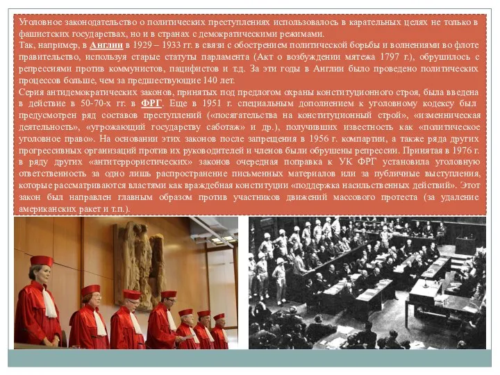 Уголовное законодательство о политических преступлениях использовалось в карательных целях не только в