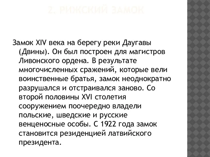 2. РИЖСКИЙ ЗАМОК Замок XIV века на берегу реки Даугавы (Двины). Он