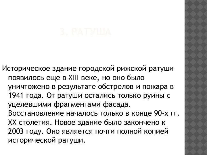 3. РАТУША Историческое здание городской рижской ратуши появилось еще в XIII веке,