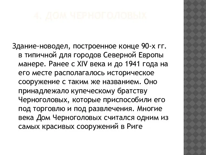 4. ДОМ ЧЕРНОГОЛОВЫХ Здание-новодел, построенное конце 90-х гг. в типичной для городов