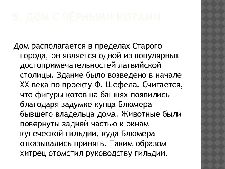 5. ДОМ С ЧЁРНЫМИ КОТАМИ Дом располагается в пределах Старого города, он