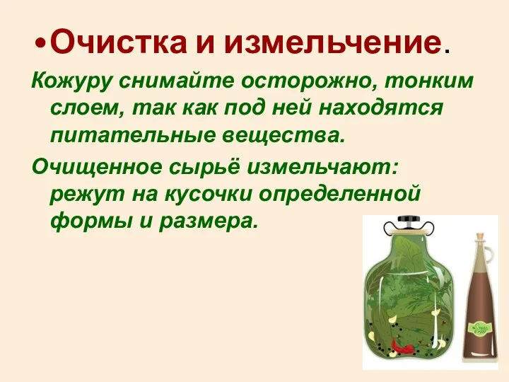 Очистка и измельчение. Кожуру снимайте осторожно, тонким слоем, так как под ней