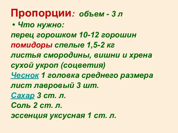 Пропорции: объем - 3 л Что нужно: перец горошком 10-12 горошин помидоры