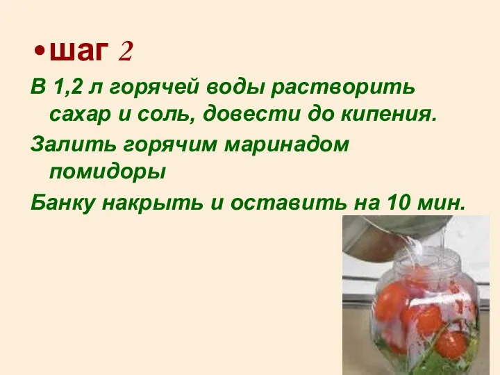 шаг 2 В 1,2 л горячей воды растворить сахар и соль, довести