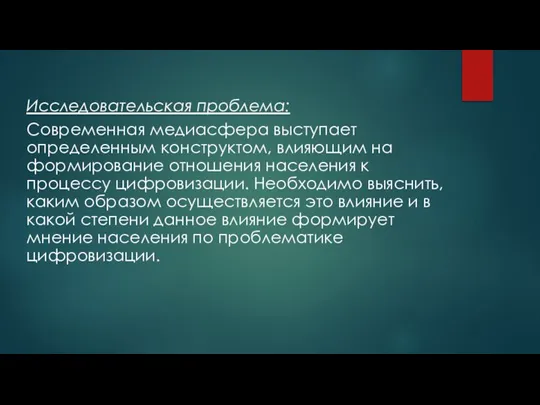 Исследовательская проблема: Современная медиасфера выступает определенным конструктом, влияющим на формирование отношения населения