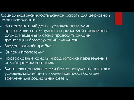 Социальная значимость данной работы для церковной части населения: На сегодняшний день в