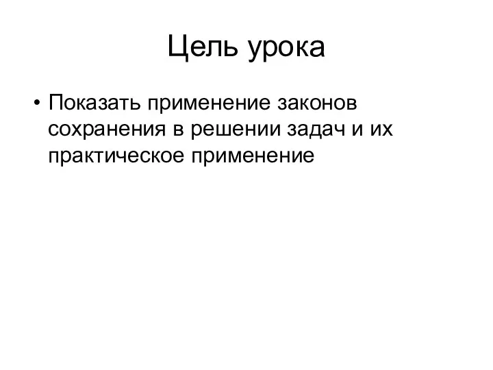 Цель урока Показать применение законов сохранения в решении задач и их практическое применение