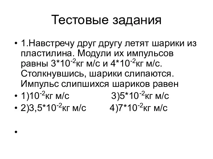 Тестовые задания 1.Навстречу друг другу летят шарики из пластилина. Модули их импульсов