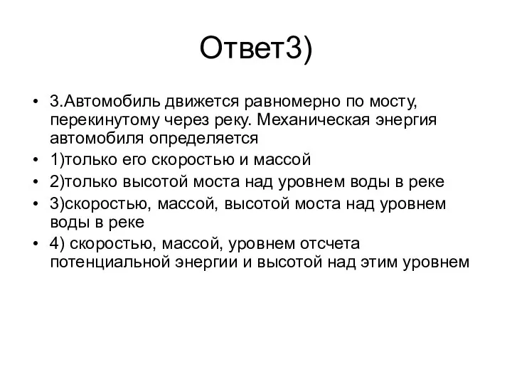 Ответ3) 3.Автомобиль движется равномерно по мосту, перекинутому через реку. Механическая энергия автомобиля