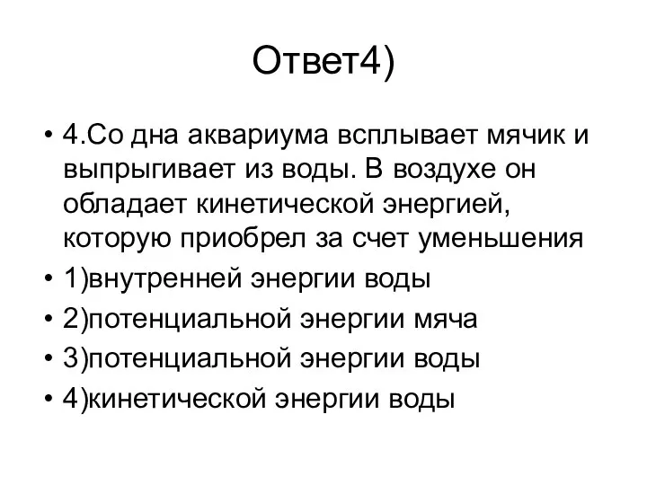 Ответ4) 4.Со дна аквариума всплывает мячик и выпрыгивает из воды. В воздухе